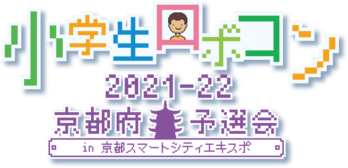 小学生ロボコン2021-22 京都府予選会 in 京都スマートシティエキスポ